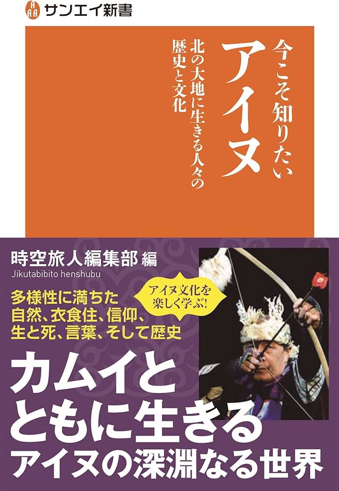 今こそ知りたいアイヌ 北の大地に生きる人々の歴史と文化 (サンエイ