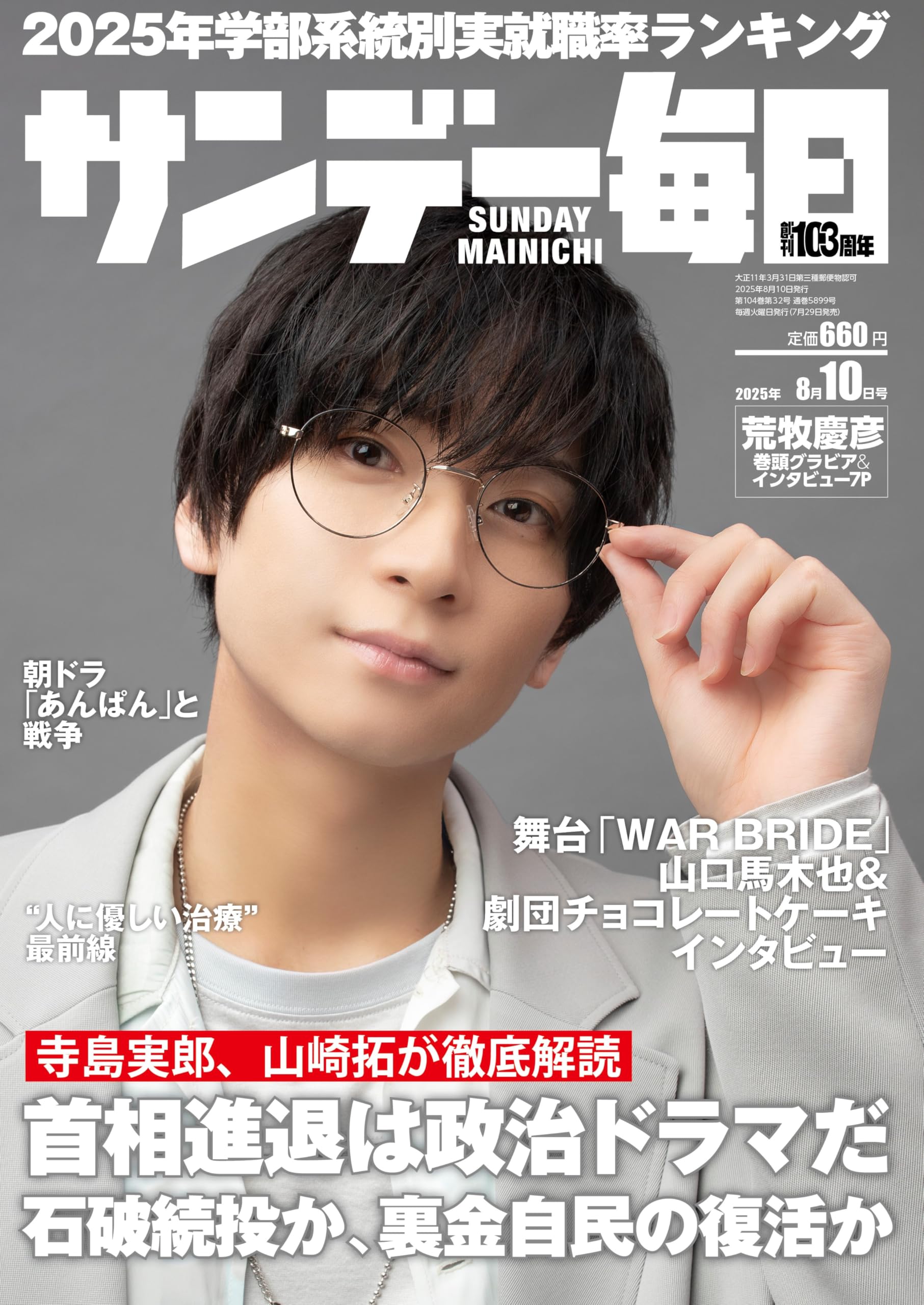 サンデー毎日 2025年 8/10号【表紙:荒牧慶彦】 | サンデー毎日編集部