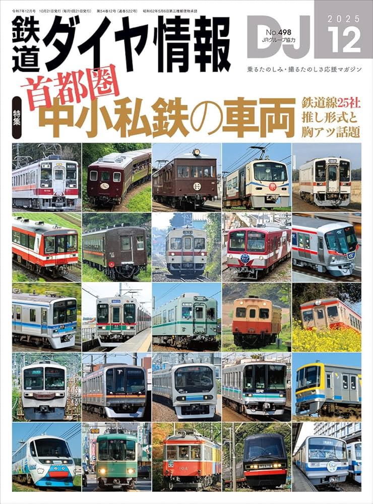 Amazon.co.jp: 鉄道ダイヤ情報 2025年12月号 : 鉄道ダイヤ情報編集部: 本