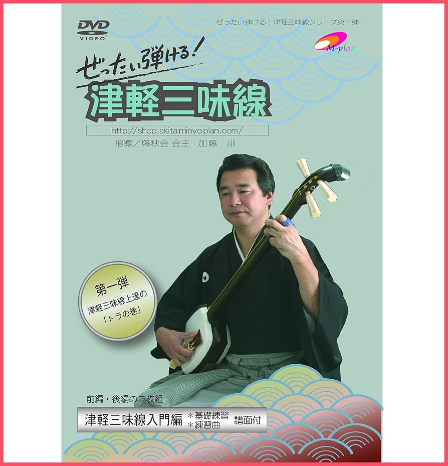 Amazon.co.jp: 第1弾 ぜったい弾ける!津軽三味線DVD《入門編》嘉瀬の奴