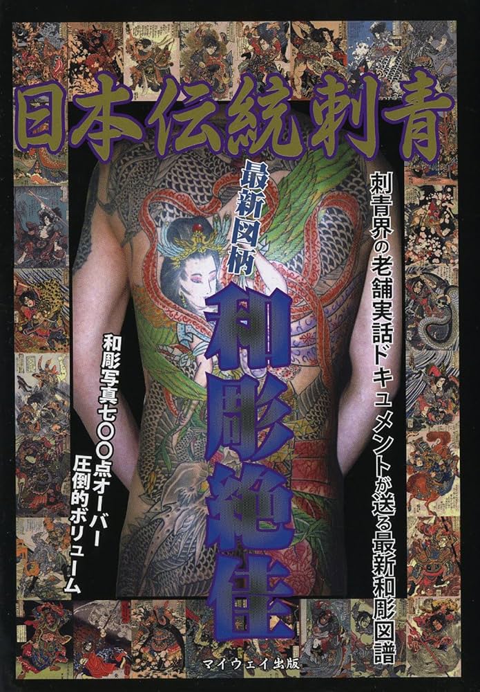 Amazon.co.jp: 日本伝統刺青最新図柄和彫絶佳 (マイウェイムック