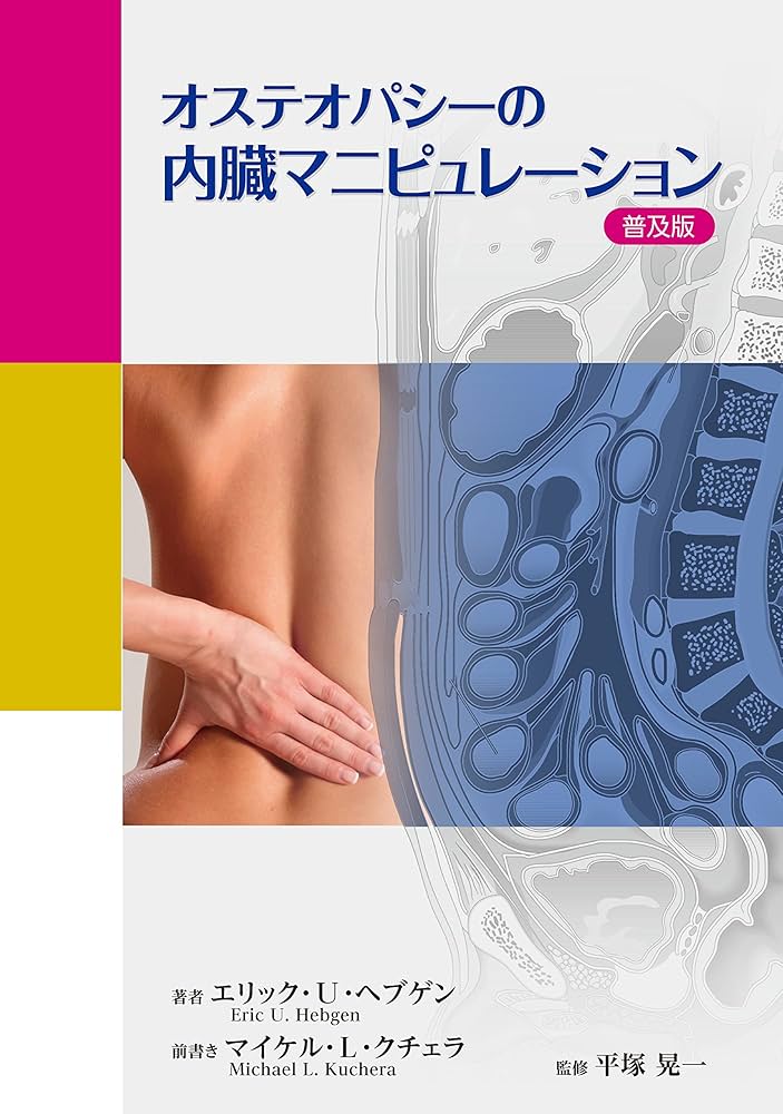 オステオパシーの内臓マニピュレーション＜普及版＞ | エリック・U