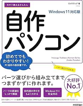 今すぐ使えるかんたん 自作パソコン Windows 11対応版 | リンクアップ