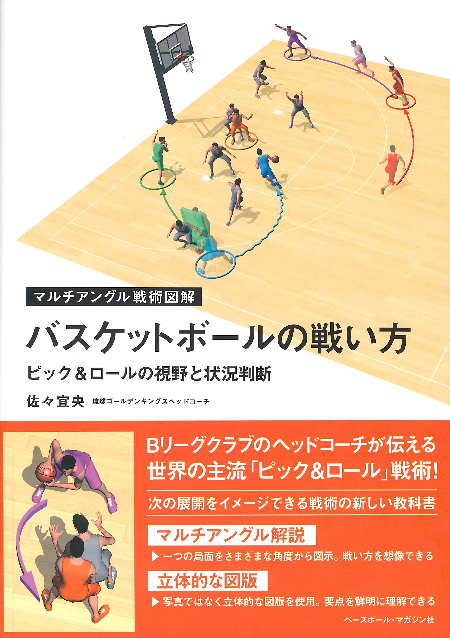バスケットボールの戦い方 [ピック&ロールの視野と状況判断] (マルチ