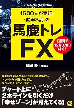 勝率8割〉の馬鹿トレFX ~1週間で1200万円稼ぐ~ | 織田 慶 |本 | 通販