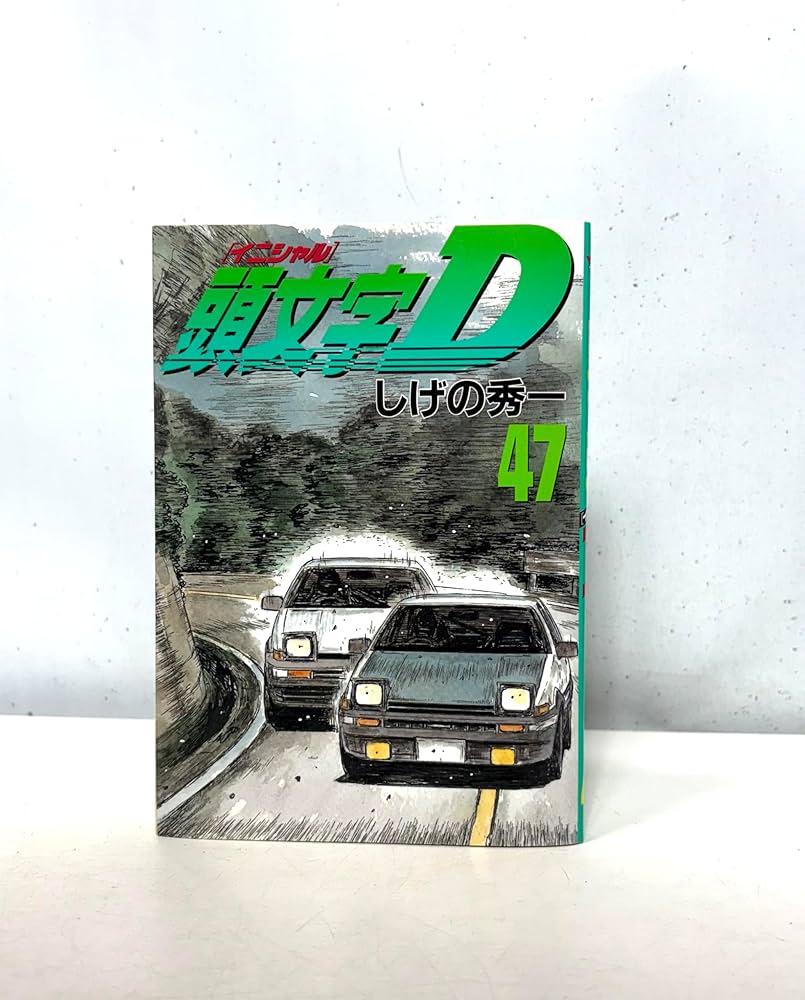 頭文字D(47) (ヤングマガジンコミックス) | しげの 秀一 |本 | 通販