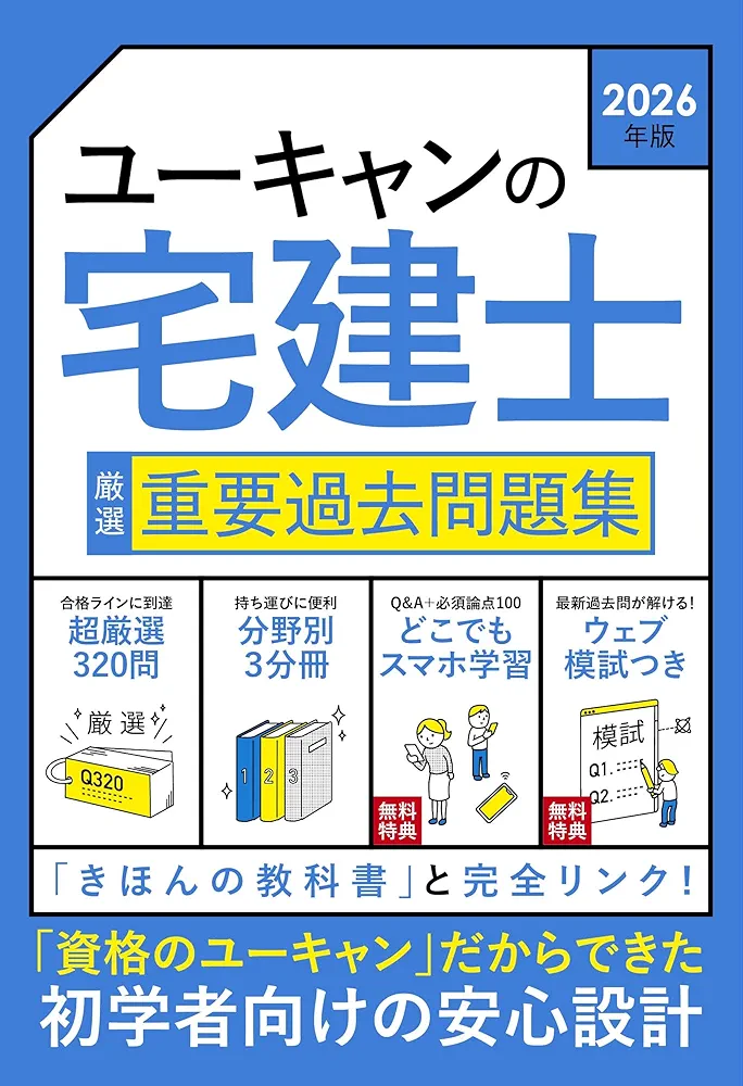 Amazon.co.jp: ユーキャンの宅建士 厳選 重要過去問題集 2026年版