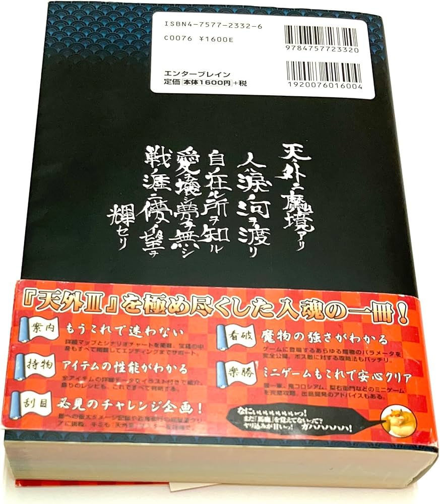 天外魔境III NAMIDA 公式完全攻略絵巻 | ファミ通書籍編集部 |本
