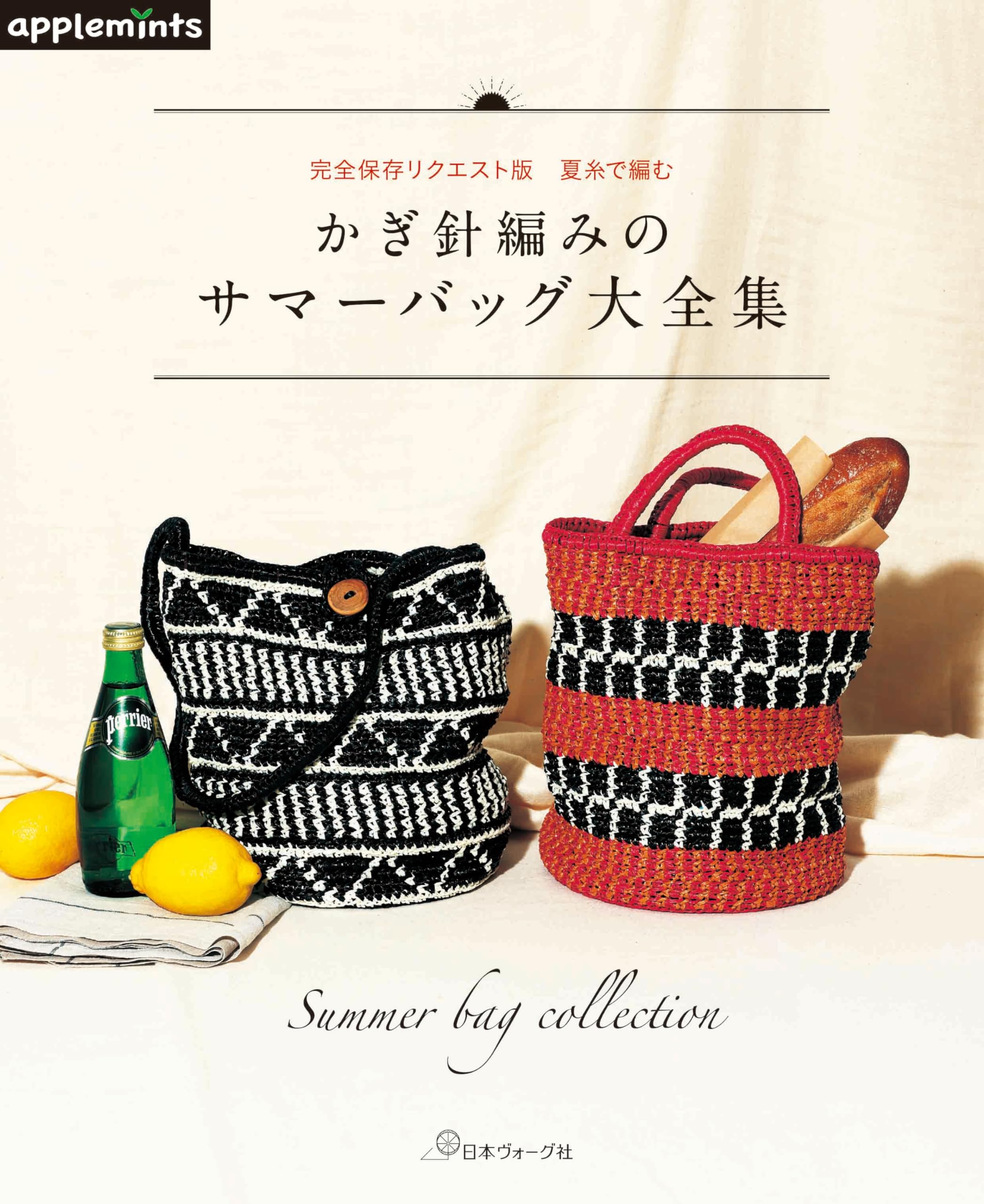 完全保存リクエスト版 夏糸で編む かぎ針編みのサマーバッグ大全集