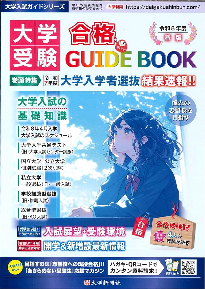 大学受験合格GUIDE BOOK【令和8年度 春版】 | 大学新聞社 |本 | 通販