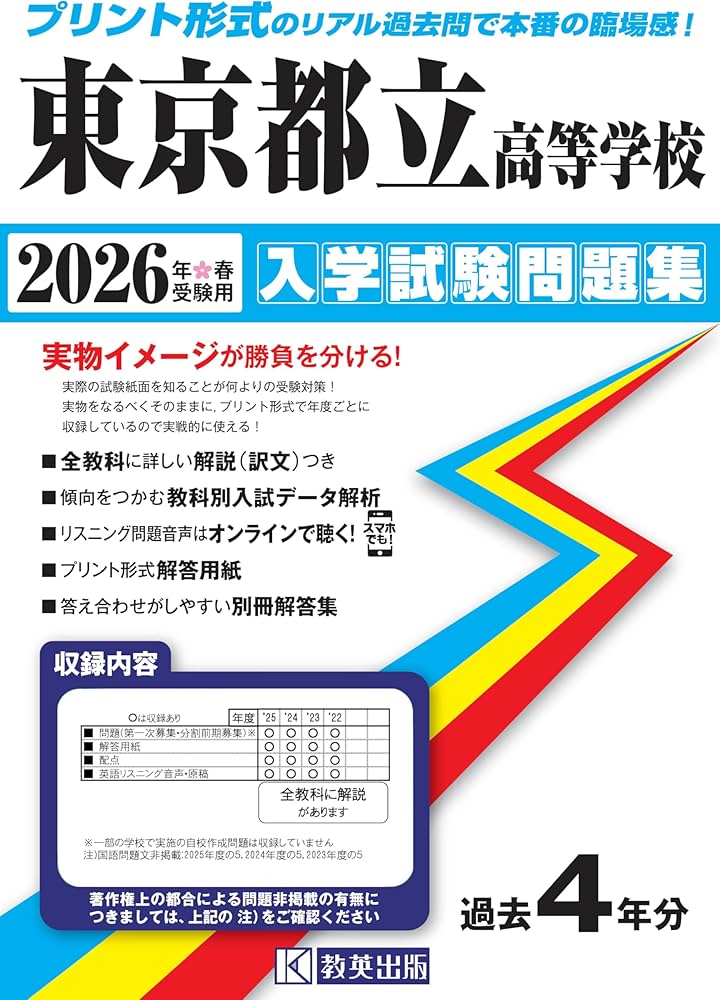 東京都立高等学校 入学試験問題集 2026年春受験用 (プリント形式の