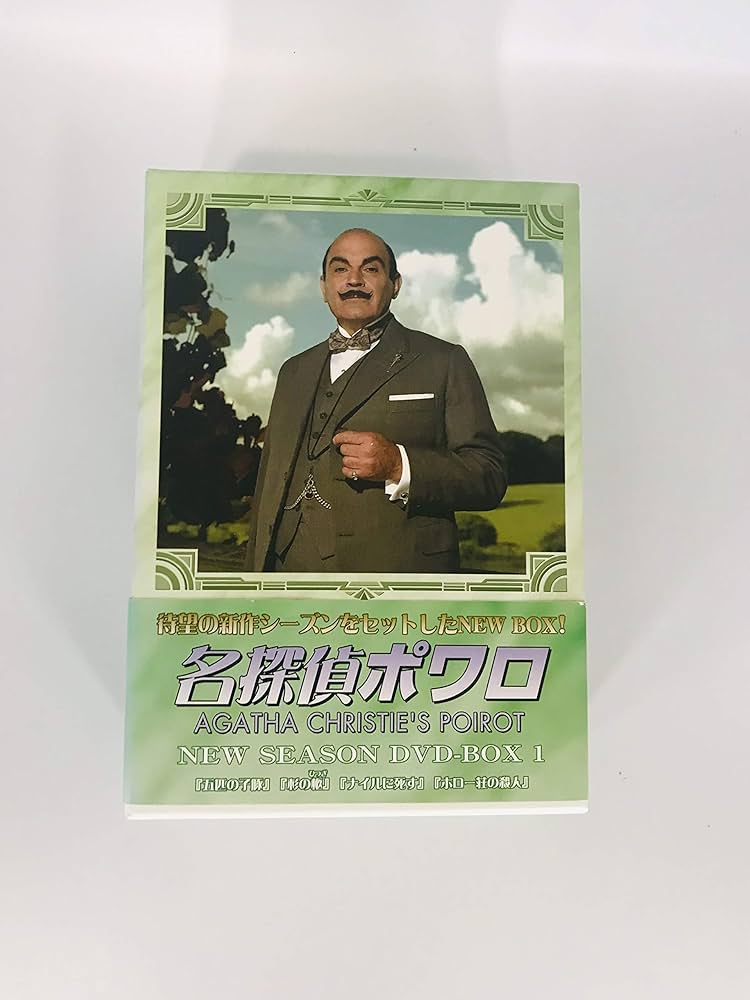 Amazon.co.jp: 名探偵ポワロ ニュー・シーズン DVD-BOX 1 : デビッド