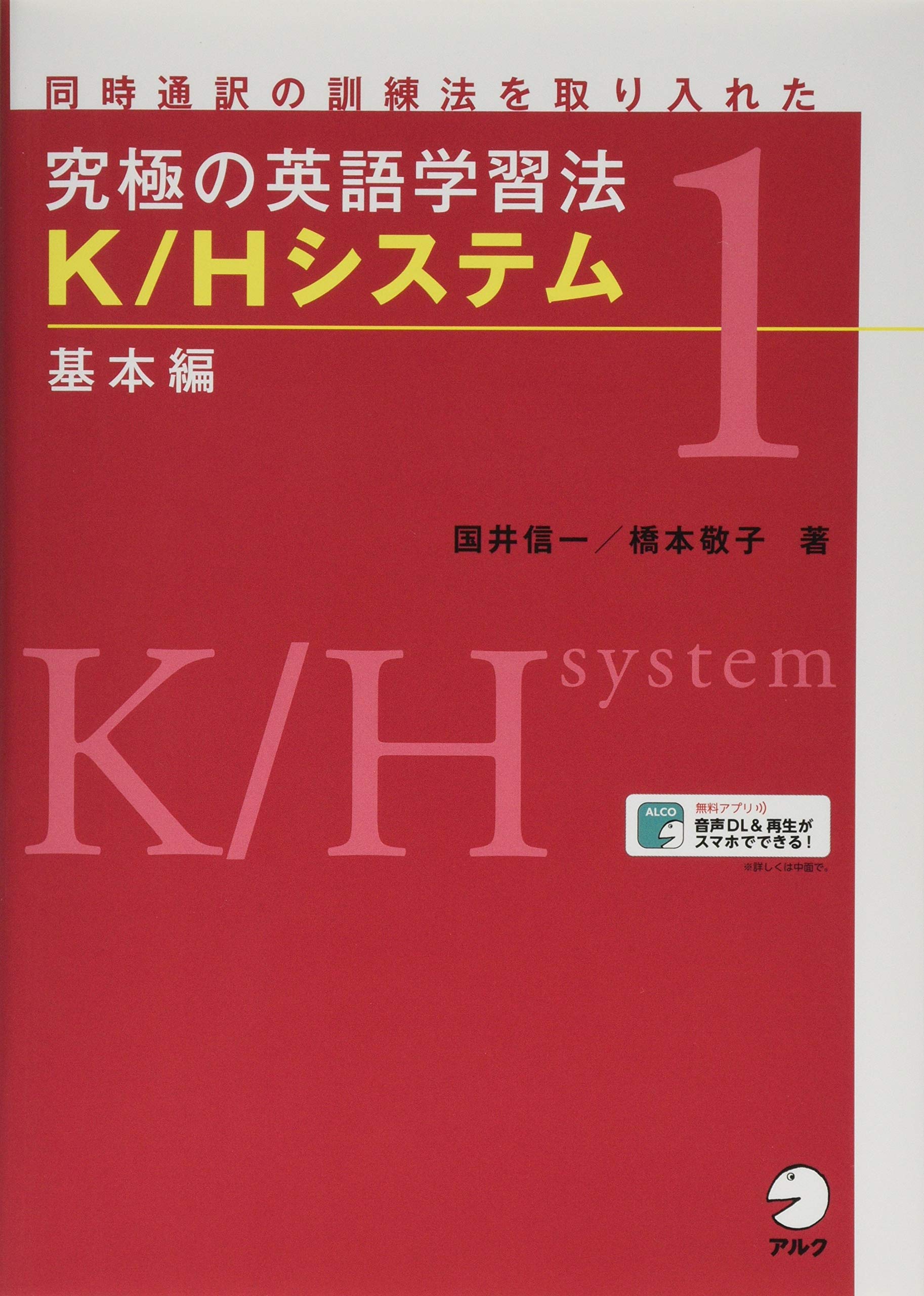 音声・プログレスシートDL付】究極の英語学習法 K/Hシステム 基本編