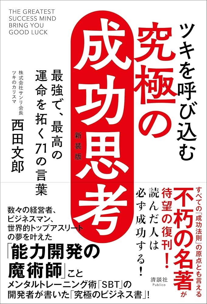 ツキを呼び込む 究極の成功思考 最強で、最高の運命を拓く71の言葉