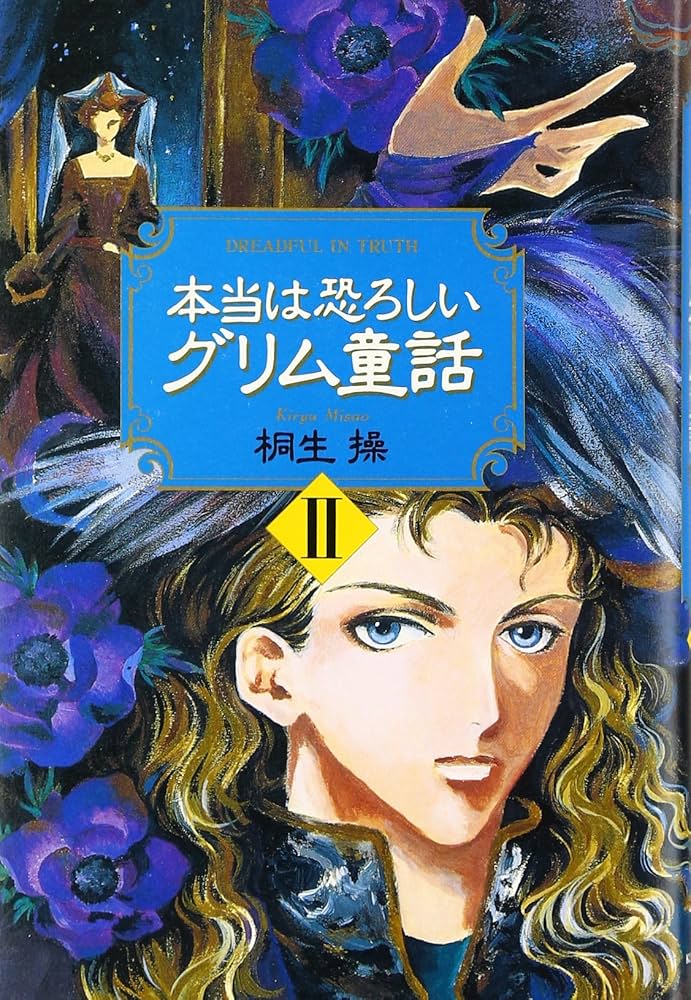 本当は恐ろしいグリム童話 2 | 桐生 操 |本 | 通販 | Amazon