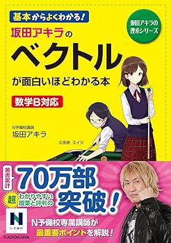 坂田アキラの ベクトルが面白いほどわかる本 (坂田アキラの理系