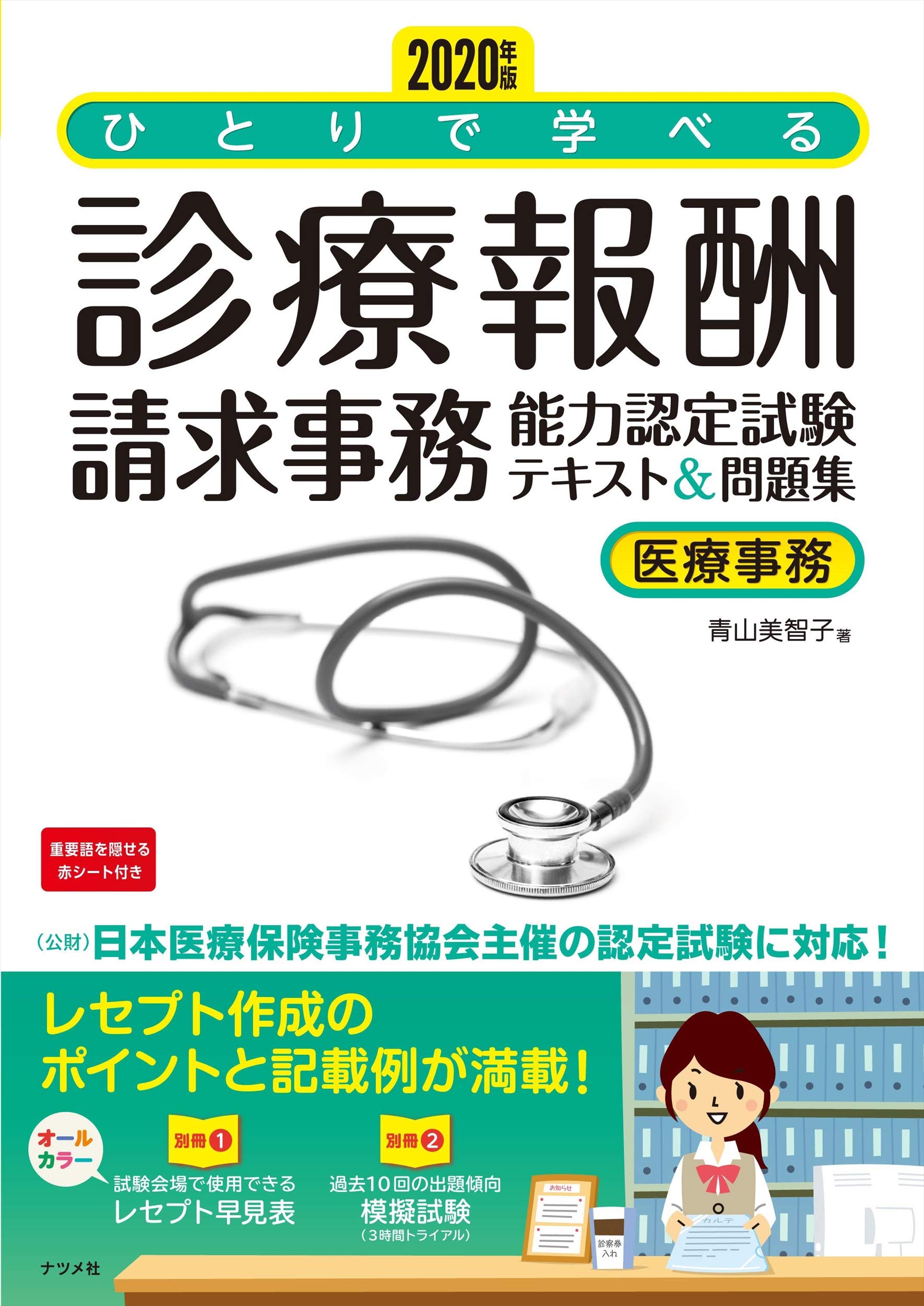 Amazon.co.jp: 2020年版 ひとりで学べる診療報酬請求事務能力認定試験