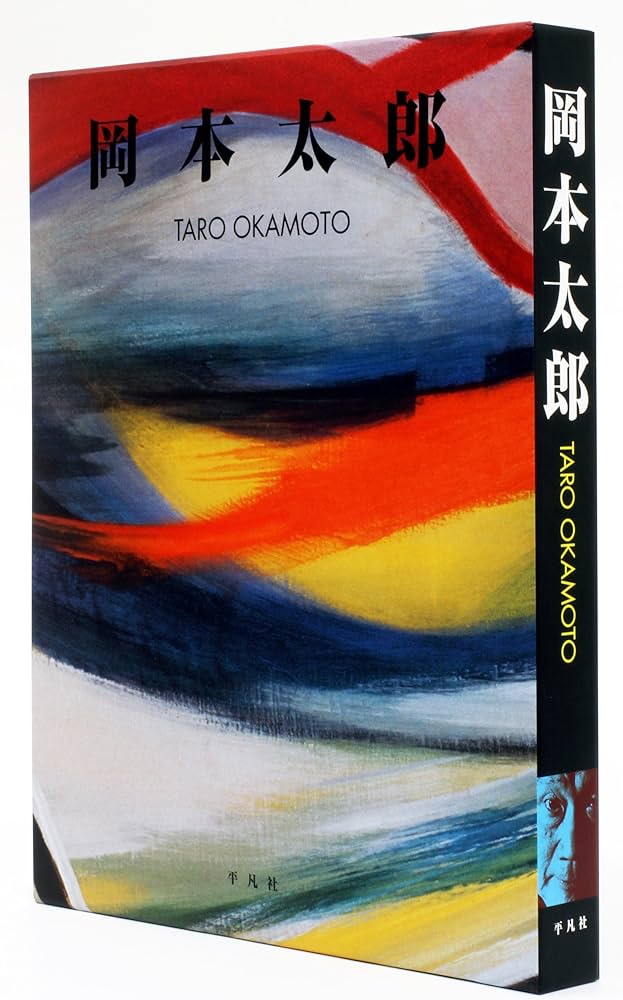 Amazon.co.jp: 岡本太郎 : 岡本 太郎: 本