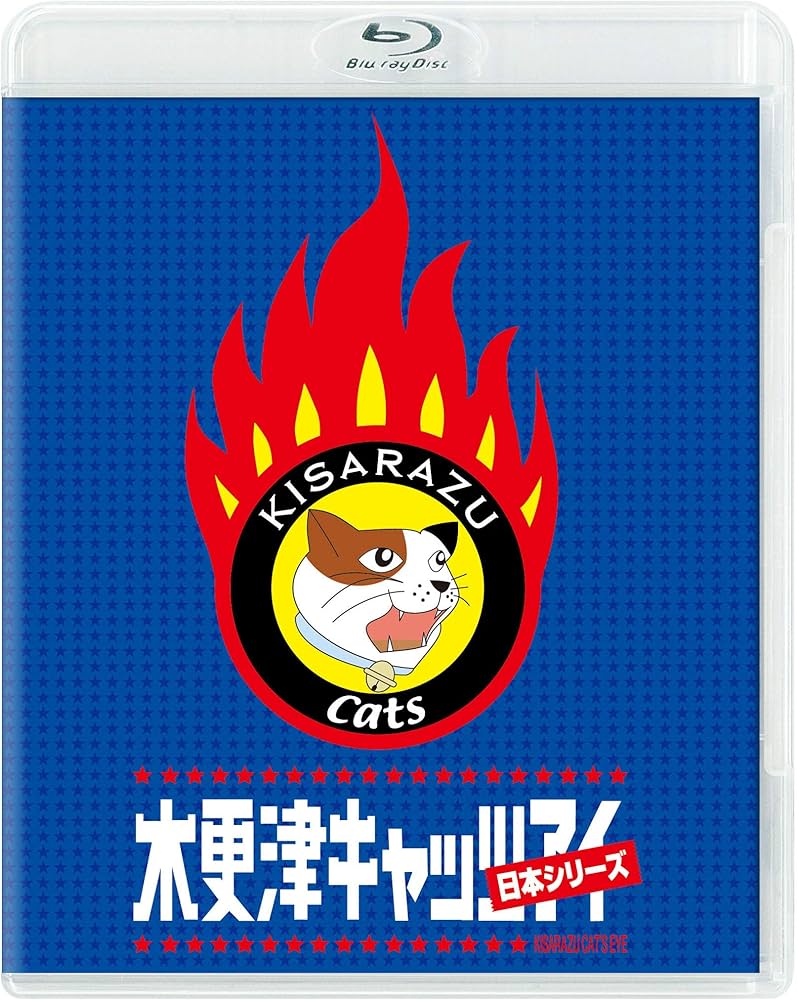 Amazon.co.jp: 木更津キャッツアイ 日本シリーズ Blu-ray 【本編Blu