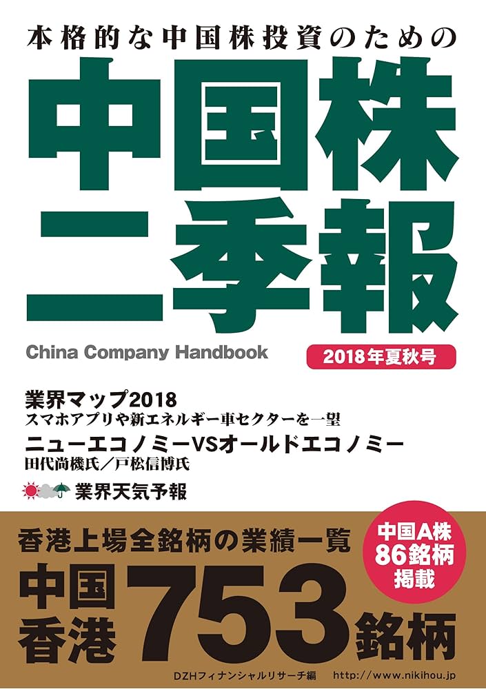 中国株二季報2018年夏秋号 | DZHフィナンシャルリサーチ | 株式投資
