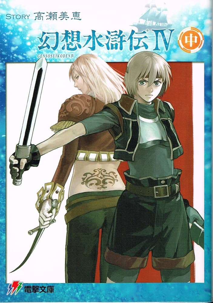 Amazon.co.jp: 幻想水滸伝4 中 (電撃文庫 J 1-13) : 高瀬 美恵, 河野
