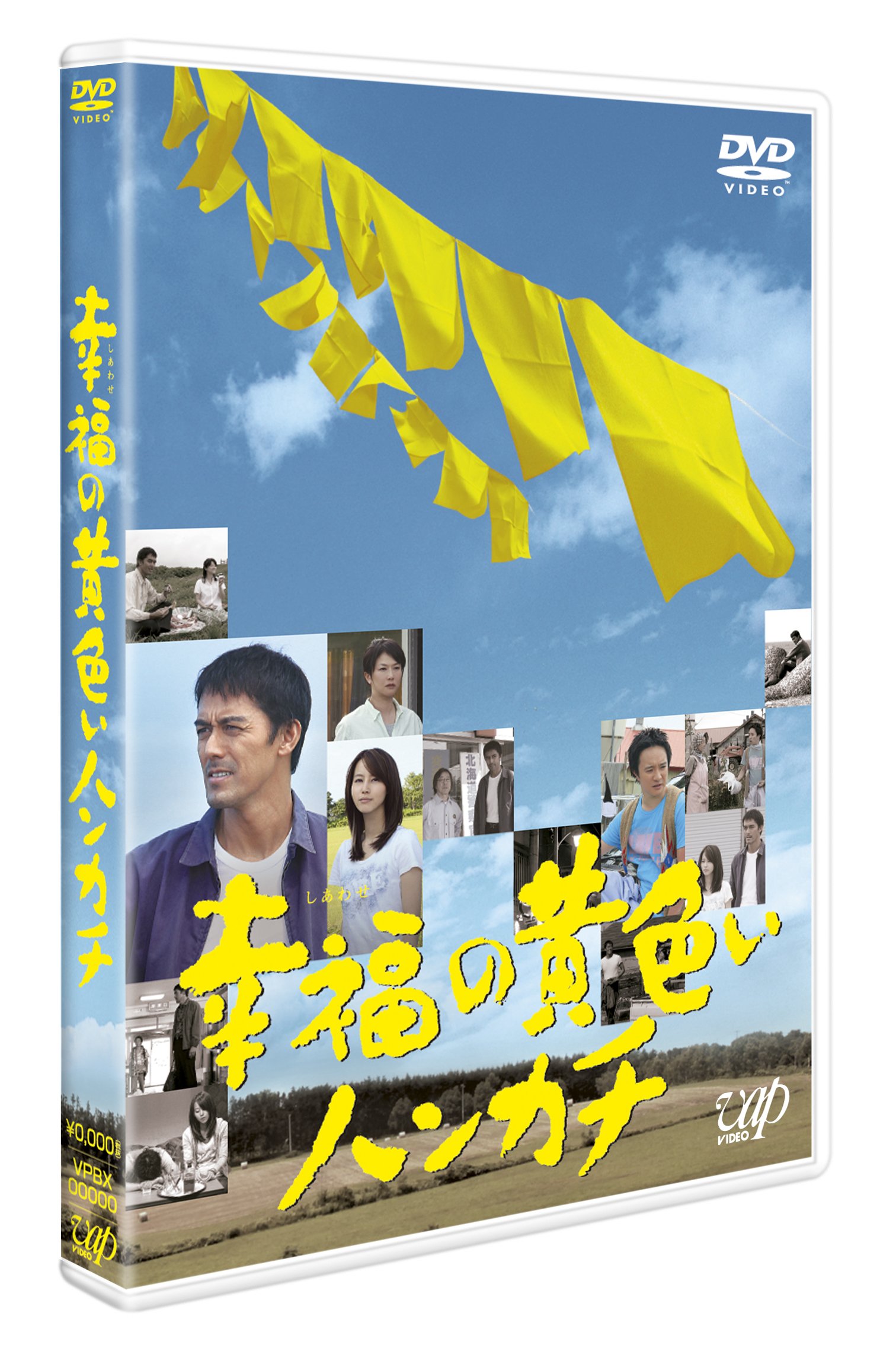 Amazon.co.jp: 幸福の黄色いハンカチ [DVD] : 阿部寛, 堀北真希, 濱田