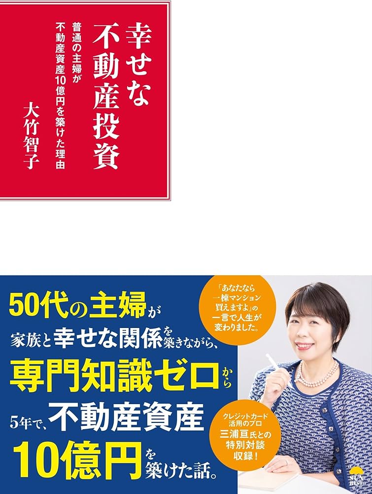 幸せな不動産投資 普通の主婦が不動産資産10億円を築けた理由 | 大竹