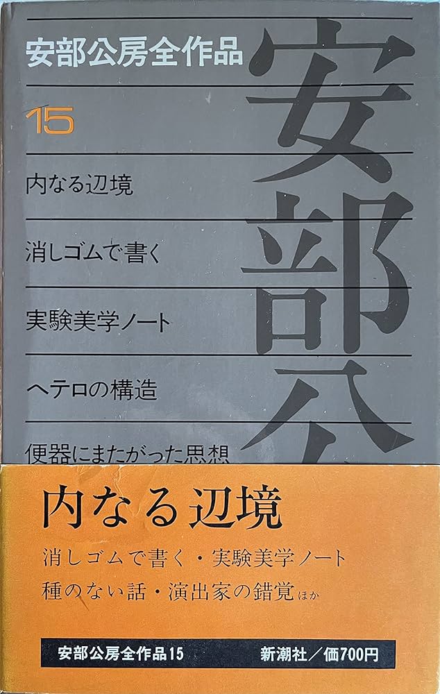Amazon.co.jp: 安部公房全作品 15 : 安部 公房: 本