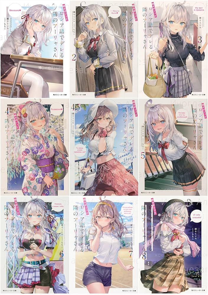 Amazon.co.jp: 時々ボソッとロシア語でデレる隣のアーリャさん 9冊