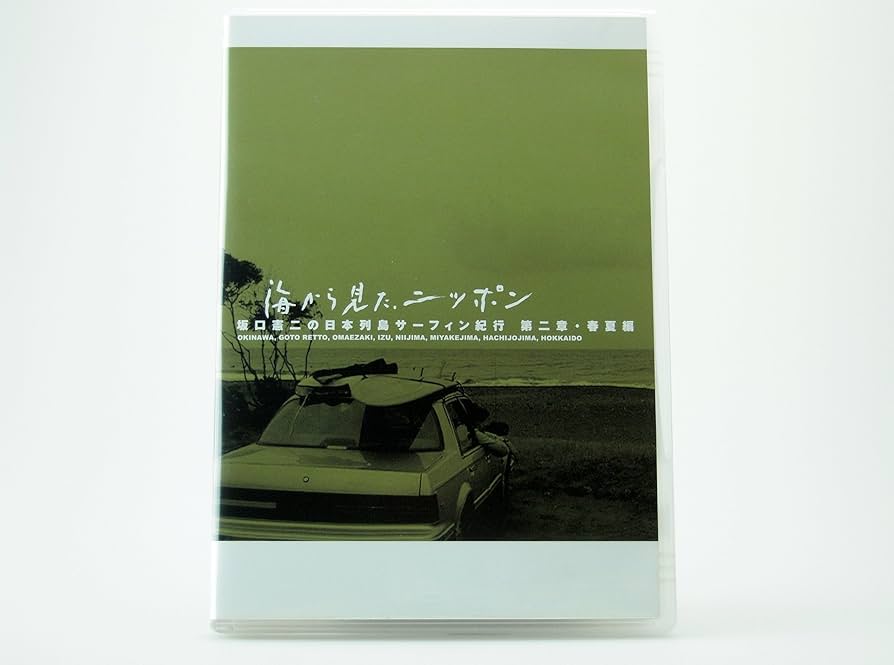 Amazon.co.jp: 海から見た、ニッポン 坂口憲二の日本列島サーフィン