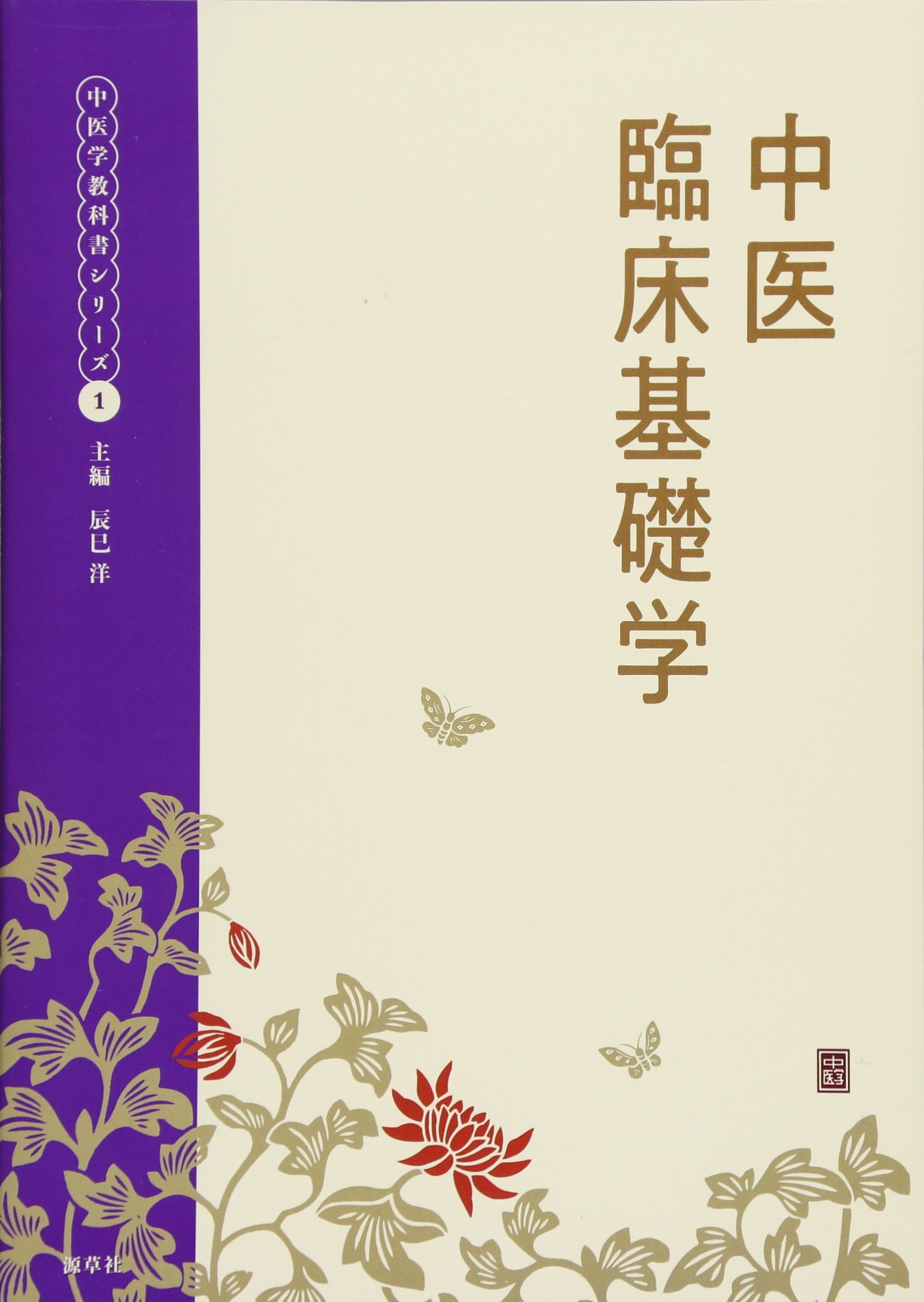 中医臨床基礎学 (中医学教科書シリーズ1) | 辰巳洋 |本 | 通販 | Amazon