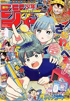 週刊少年ジャンプ (8号) |本 | 通販 | Amazon