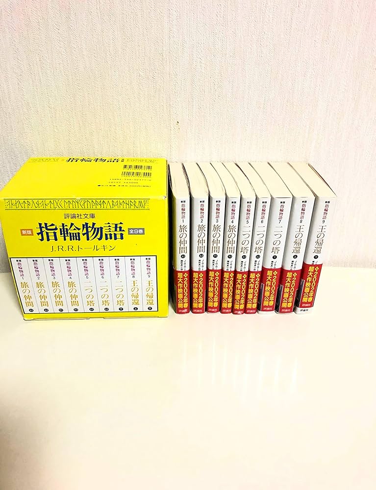 文庫 新版 指輪物語 全9巻セット | J.R.R. トールキン, 瀬田 貞二