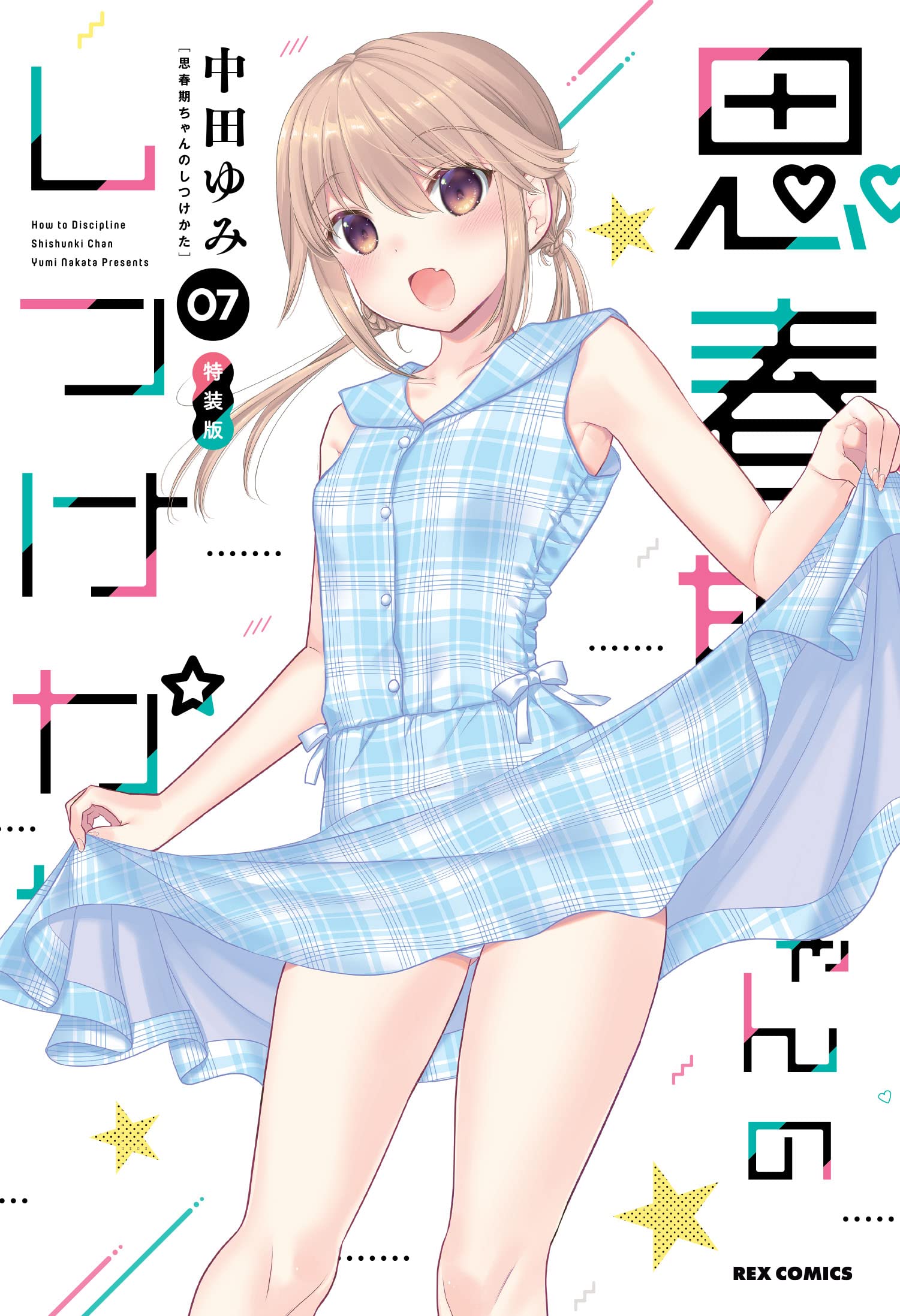 Amazon.co.jp: 思春期ちゃんのしつけかた (7) 特装版 (REXコミックス