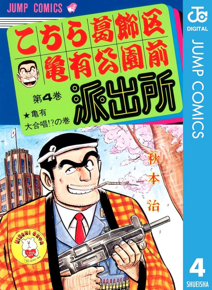 Amazon.co.jp: こちら葛飾区亀有公園前派出所 4 (ジャンプコミックス