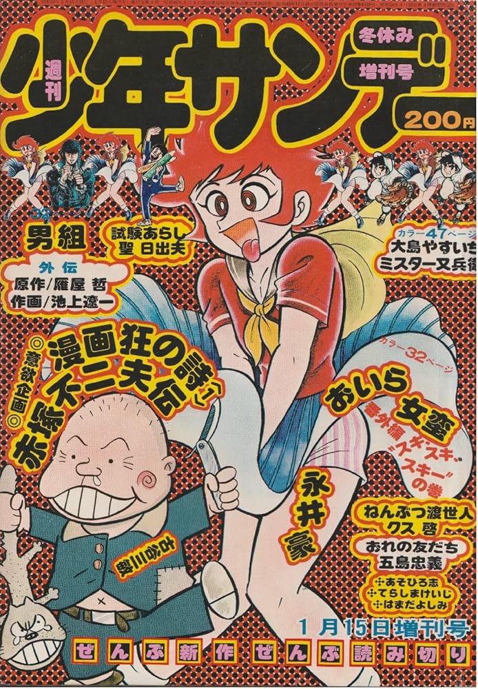 週刊少年サンデー 1975年1月15日増刊号 (冬休み増刊号) (通巻847号