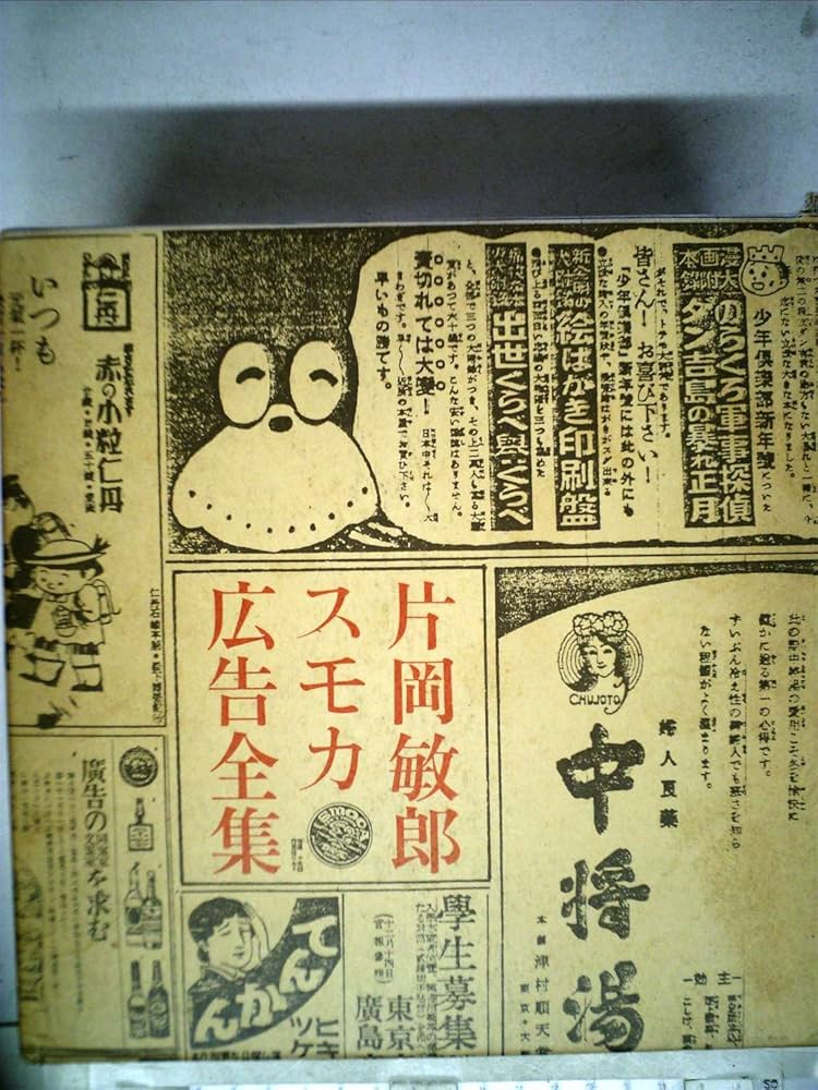 スモカ広告全集（マドラ出版） | 片岡敏郎 |本 | 通販 | Amazon