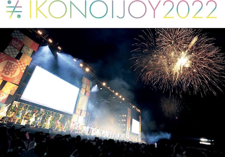 Amazon.co.jp: イコノイジョイ 2022 (TYPE-A) (スペシャルエディション