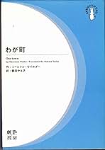 Amazon.co.jp: ソーントン ワイルダー: 本