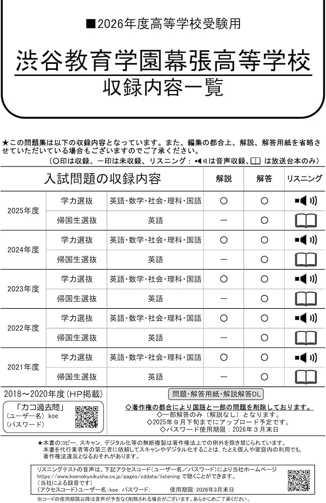渋谷教育学園幕張高等学校 2026年度用 5年間（＋3年間HP掲載