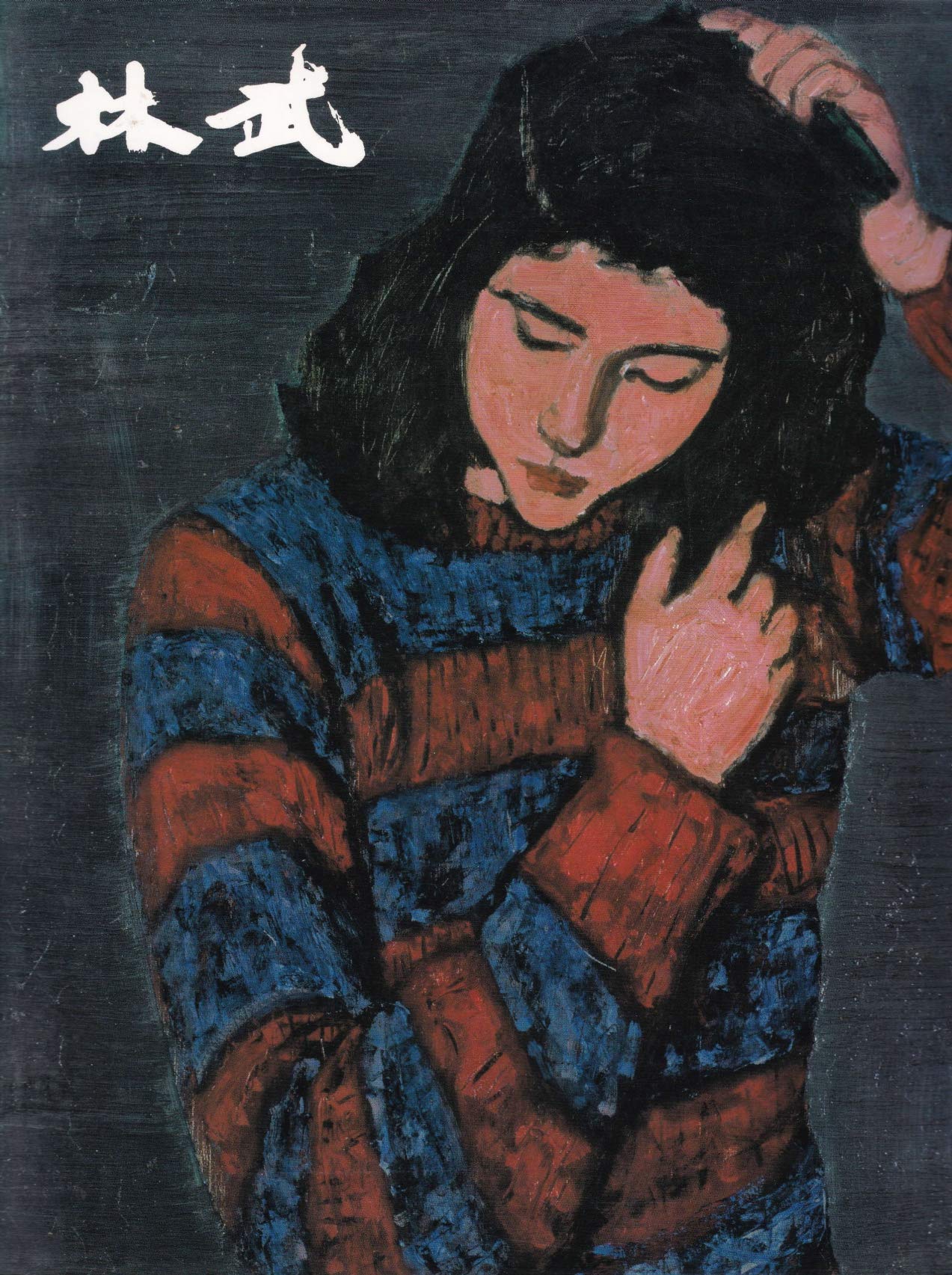 林武展 生誕100年記念 [図録] | 東京都庭園美術館, 毎日新聞社 編 |本