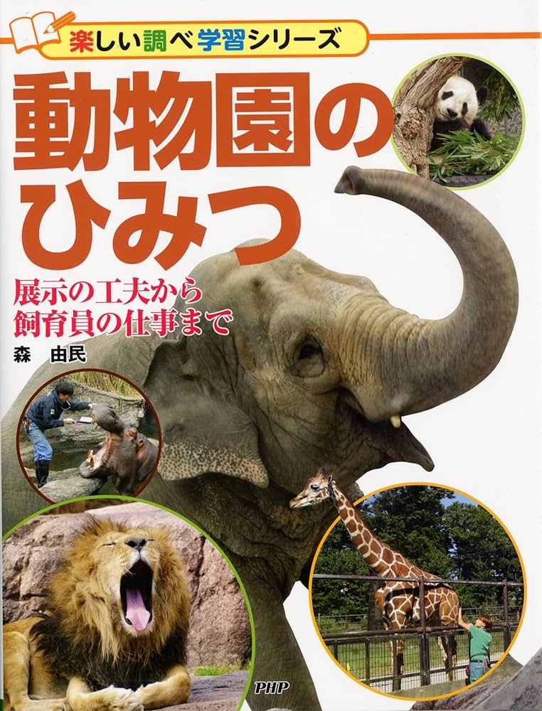 動物園のひみつ 展示の工夫から飼育員の仕事まで (楽しい調べ学習