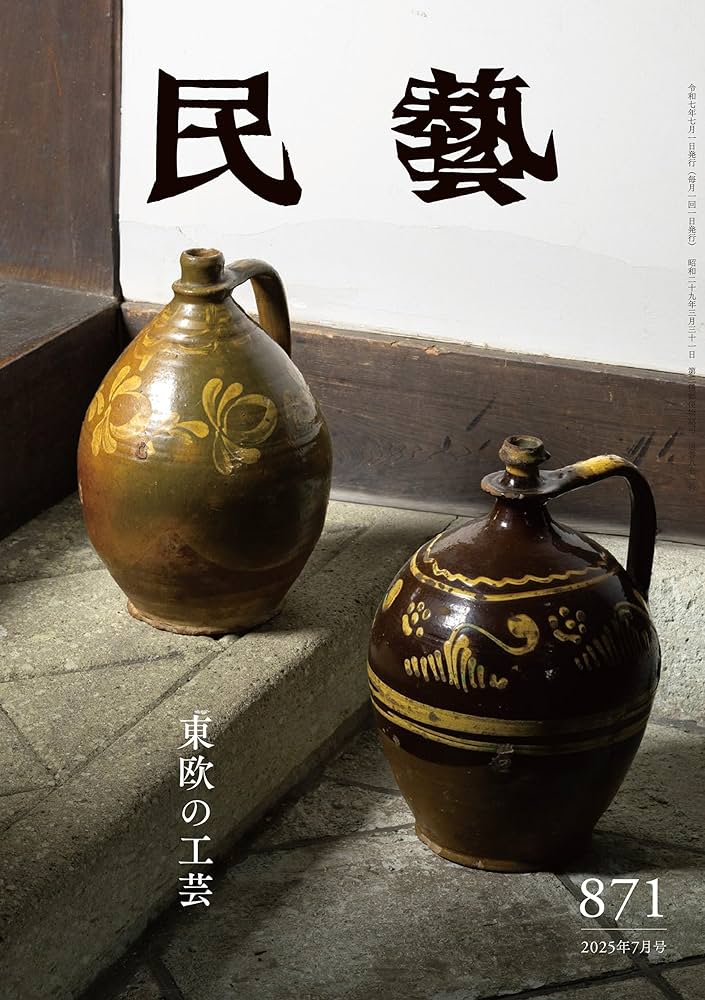 Amazon.co.jp: 『民藝』2025年7月号（871）: 「東欧の工芸」特集 電子