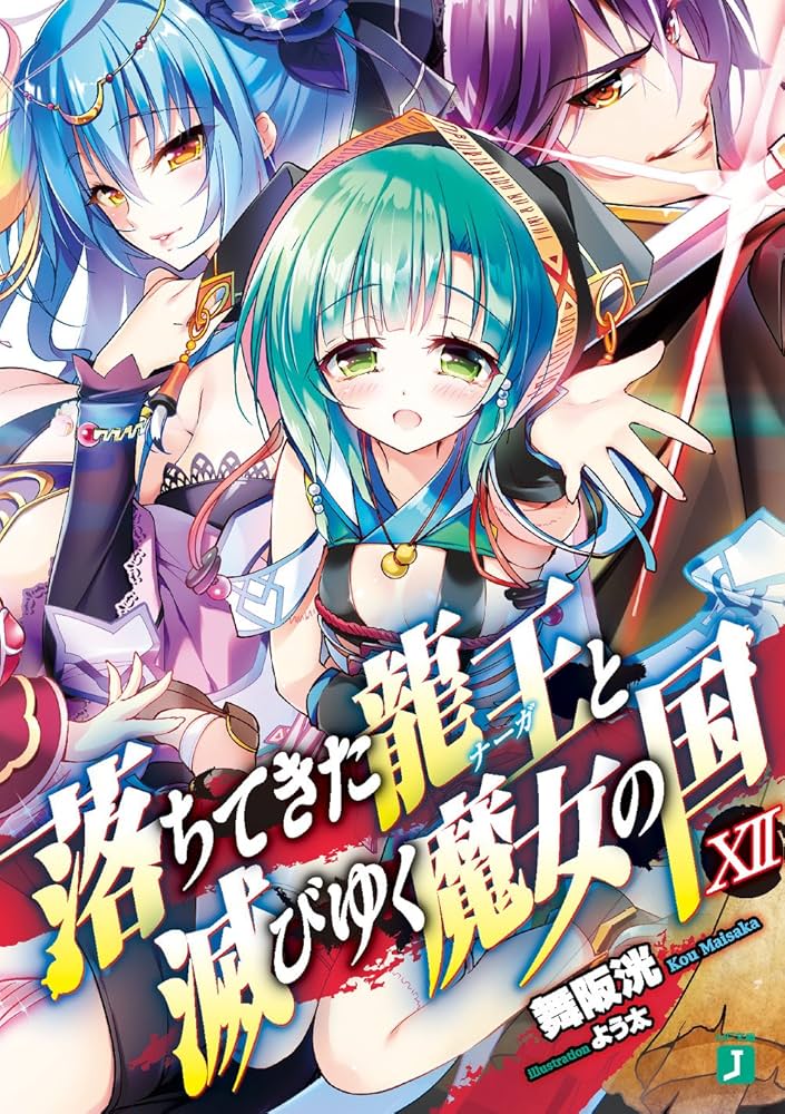 Amazon.co.jp: 落ちてきた龍王と滅びゆく魔女の国XII (MF文庫J) : 舞阪