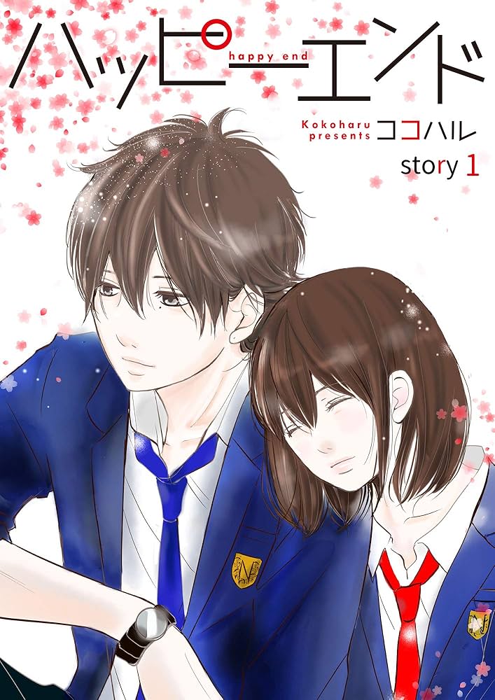 ハッピーエンド 1巻 (Colorful!) | ココハル | 少女マンガ | Kindle