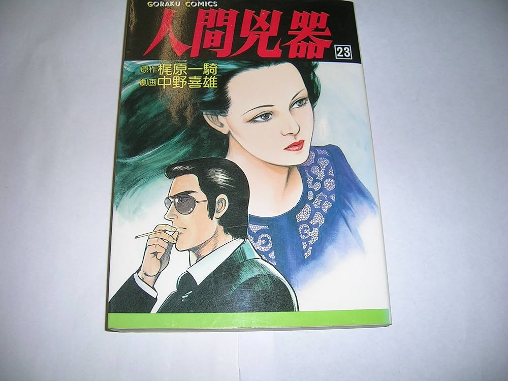 Amazon.co.jp: 人間兇器(23) : 梶原 一騎: 本