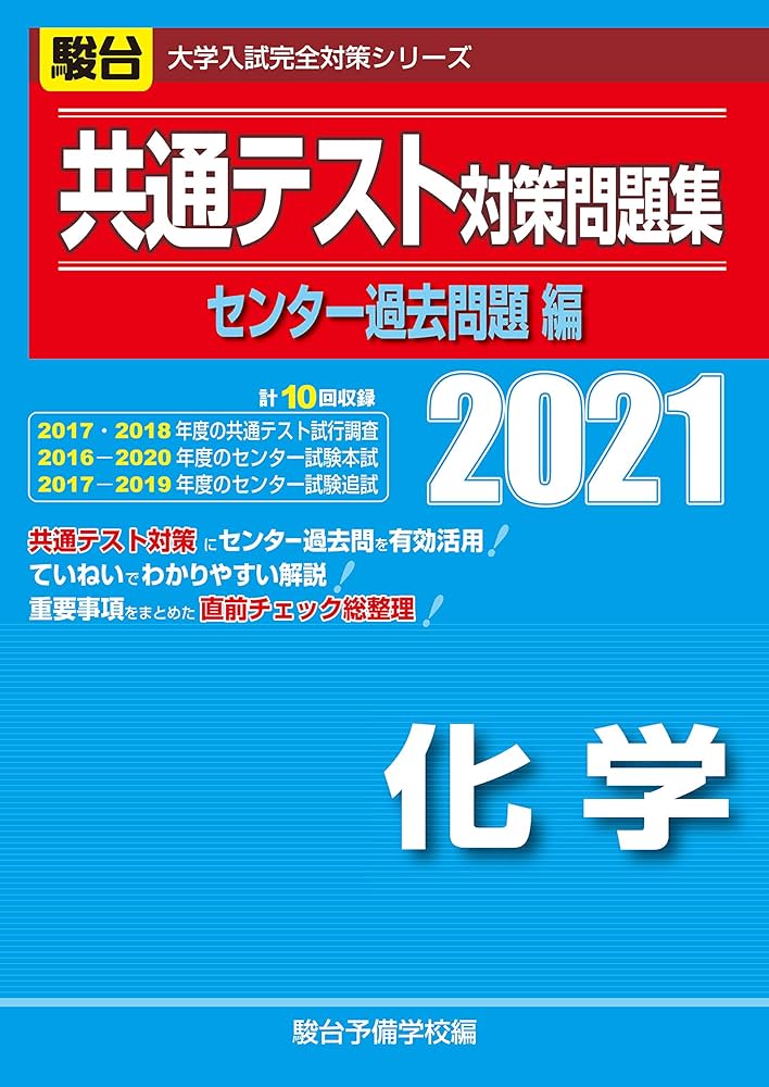 共通テスト対策問題集センター過去問題編 化学 2021 (大学入試完全対策
