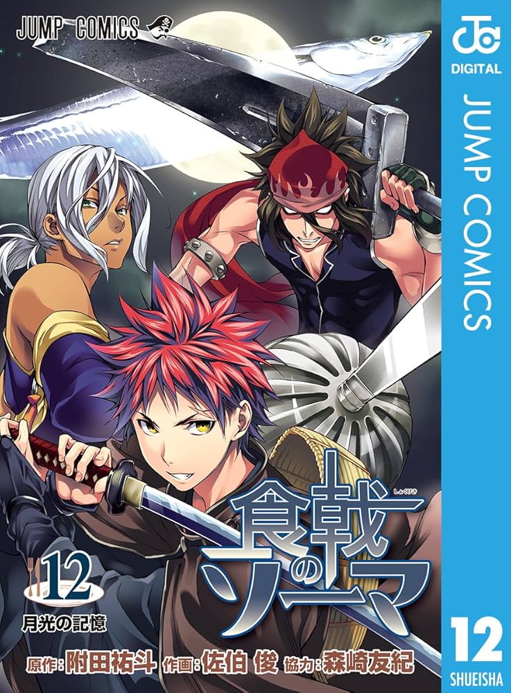Amazon.co.jp: 食戟のソーマ 12 (ジャンプコミックスDIGITAL) 電子書籍