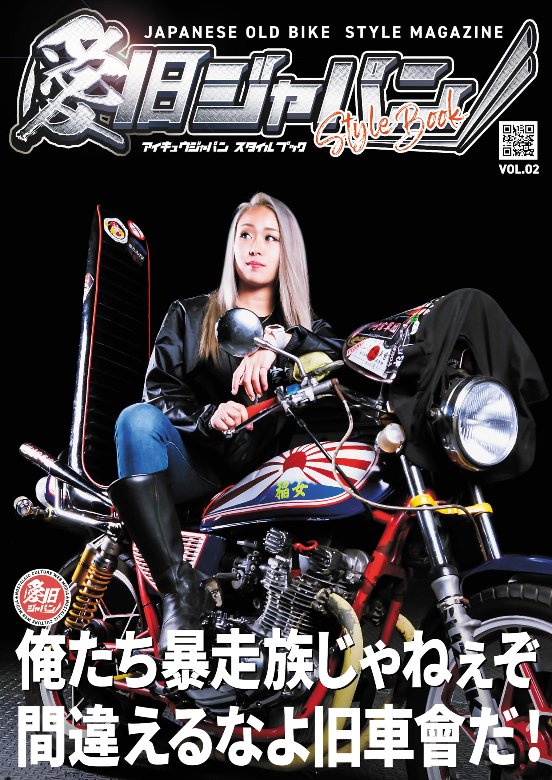 愛旧ジャパンスタイルブック（VOL.02）俺たち暴走族じゃねぇぞ