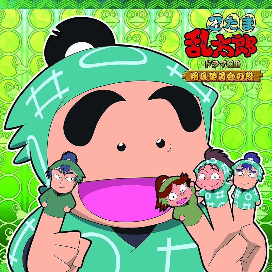 Amazon.co.jp: 忍たま乱太郎 ドラマCD 用具委員会の段: ミュージック